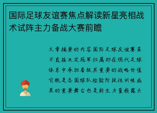 国际足球友谊赛焦点解读新星亮相战术试阵主力备战大赛前瞻