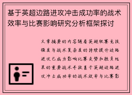 基于英超边路进攻冲击成功率的战术效率与比赛影响研究分析框架探讨