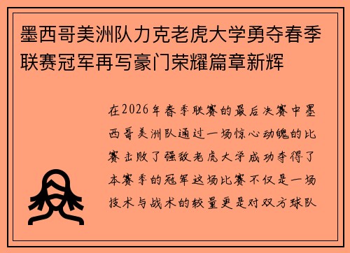 墨西哥美洲队力克老虎大学勇夺春季联赛冠军再写豪门荣耀篇章新辉
