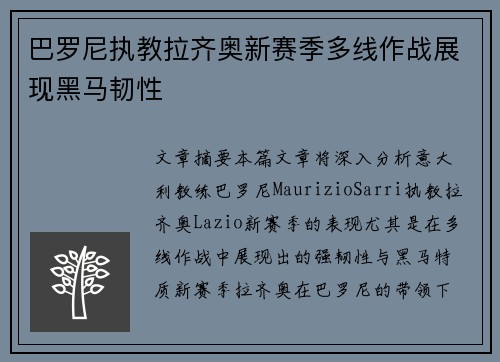 巴罗尼执教拉齐奥新赛季多线作战展现黑马韧性