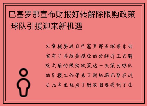 巴塞罗那宣布财报好转解除限购政策 球队引援迎来新机遇