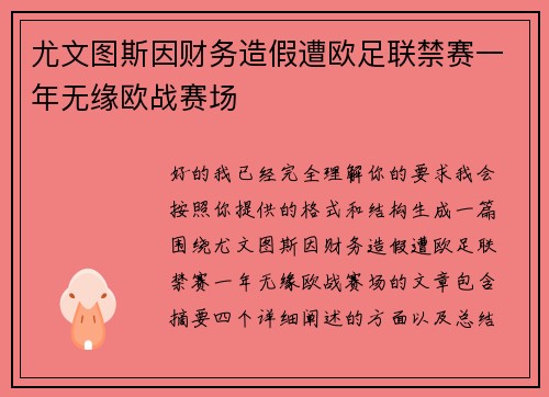 尤文图斯因财务造假遭欧足联禁赛一年无缘欧战赛场