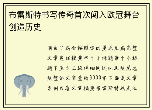 布雷斯特书写传奇首次闯入欧冠舞台创造历史 布雷斯特书写传奇首次闯入欧冠舞台创造历史