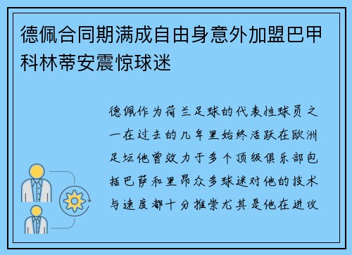 德佩合同期满成自由身意外加盟巴甲科林蒂安震惊球迷