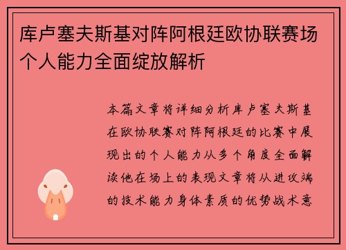 库卢塞夫斯基对阵阿根廷欧协联赛场个人能力全面绽放解析 库卢塞夫斯基对阵阿根廷欧协联赛场个人能力全面绽放解析