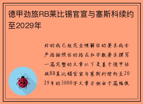 德甲劲旅RB莱比锡官宣与塞斯科续约至2029年