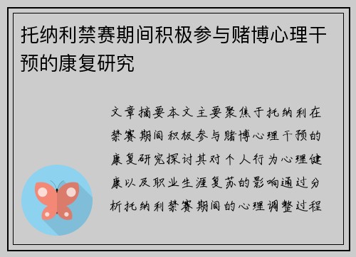 托纳利禁赛期间积极参与赌博心理干预的康复研究