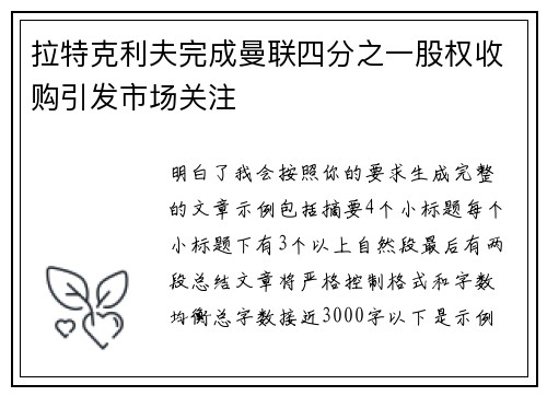 拉特克利夫完成曼联四分之一股权收购引发市场关注