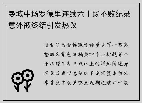 曼城中场罗德里连续六十场不败纪录意外被终结引发热议