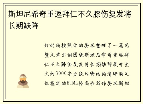 斯坦尼希奇重返拜仁不久膝伤复发将长期缺阵