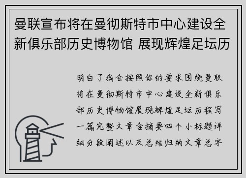 曼联宣布将在曼彻斯特市中心建设全新俱乐部历史博物馆 展现辉煌足坛历程